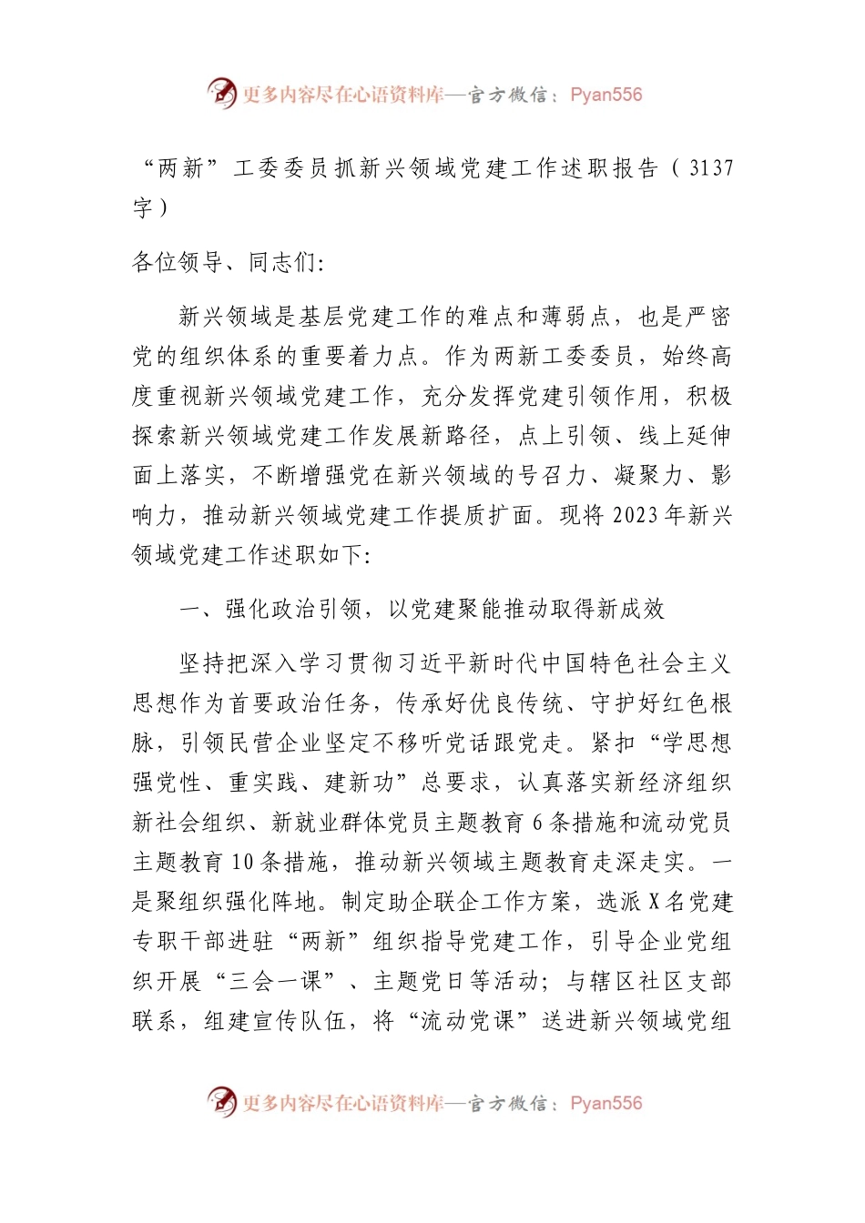 “两新”工委委员抓新兴领域党建工作述职报告（3137字）.docx_第1页