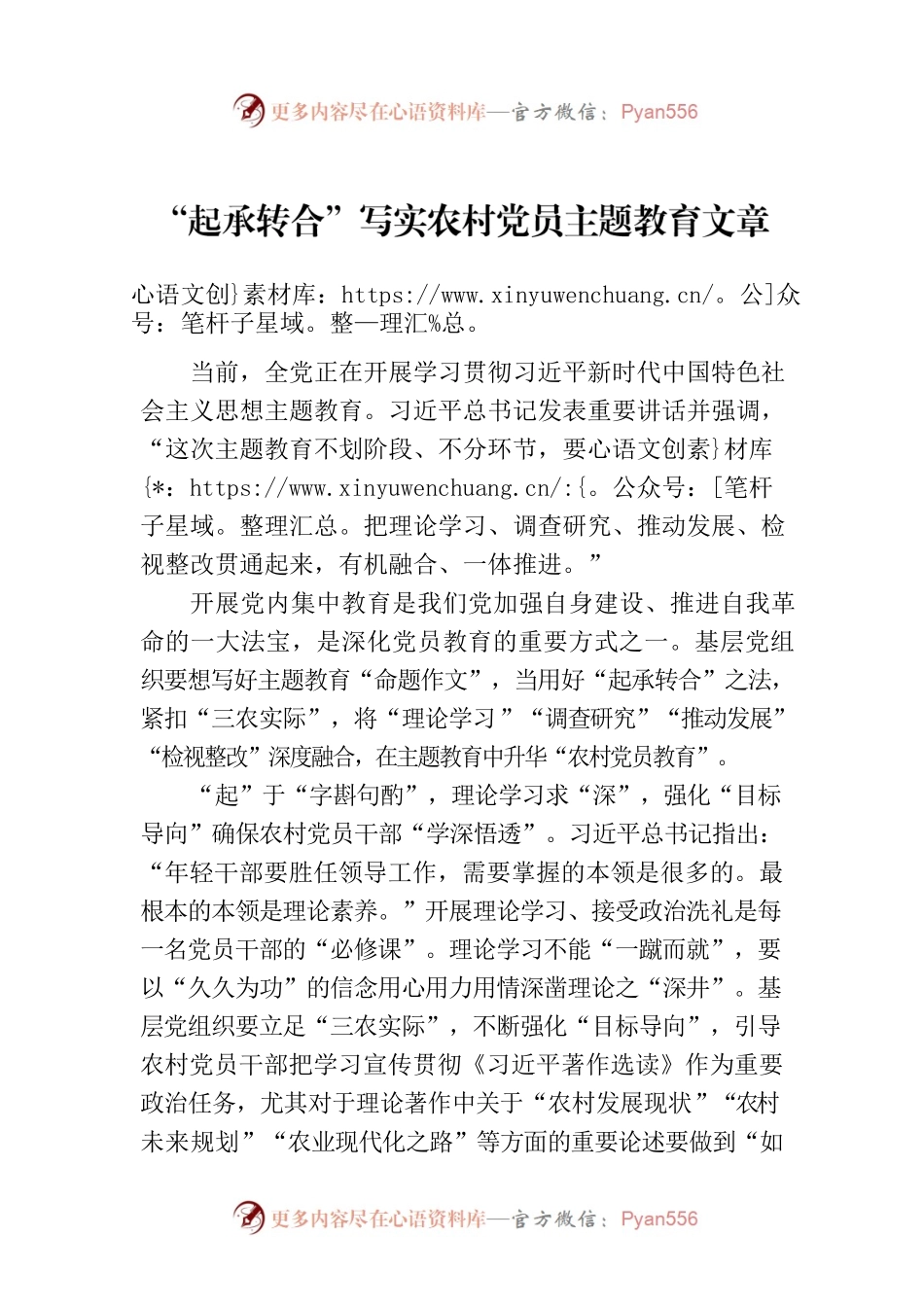 “起承转合”写实农村党员主题教育文章.docx_第1页