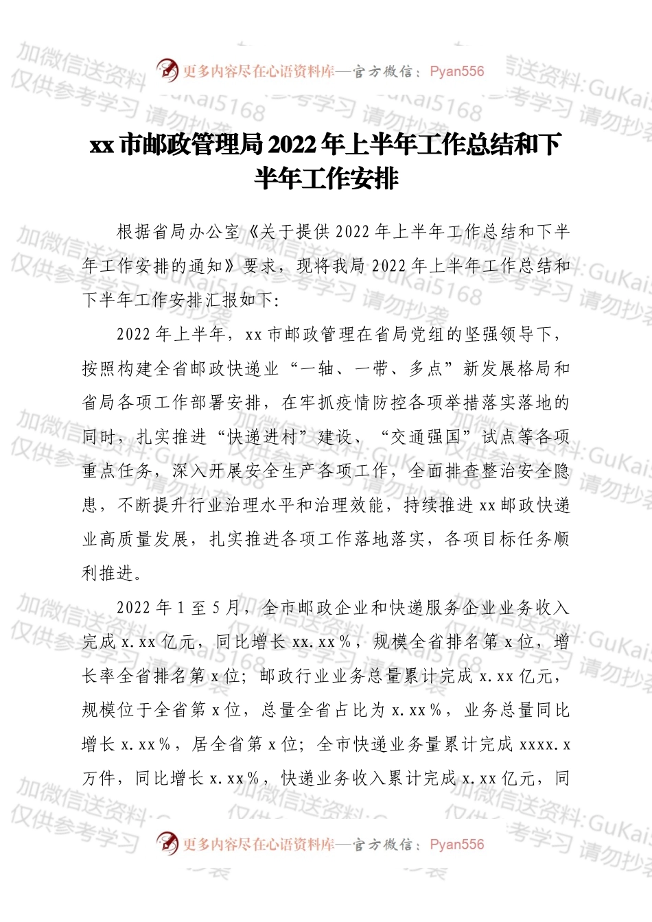 xx市邮政管理局2022年上半年工作总结和下半年工作安排.docx_第1页