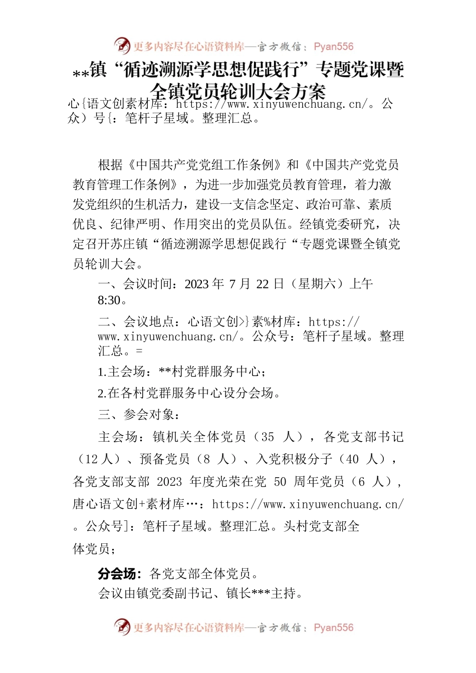 “循迹溯源学思想促践行“专题党课暨全镇党员轮训大会方案.docx_第1页