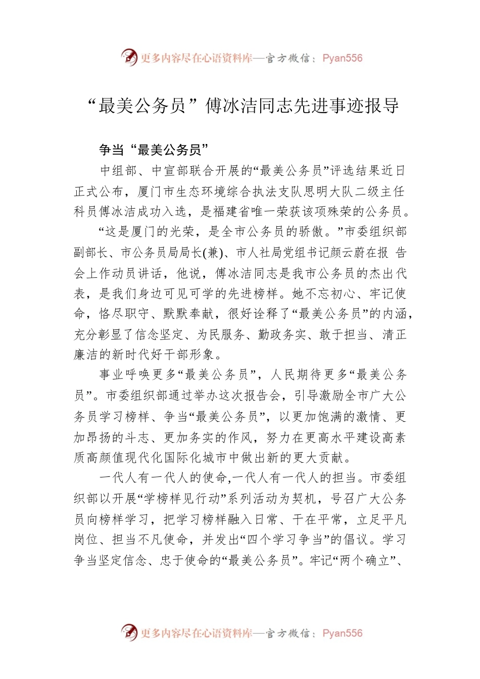 “最美公务员”傅冰洁同志先进事迹报导.docx_第1页
