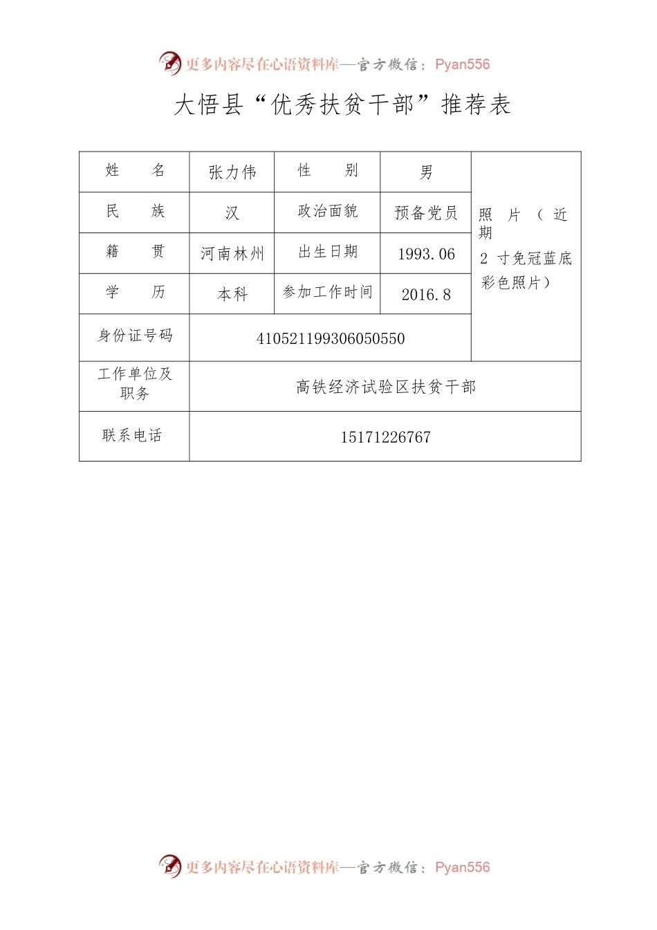“优秀扶贫干部”推荐表（乡镇干部）.docx_第1页