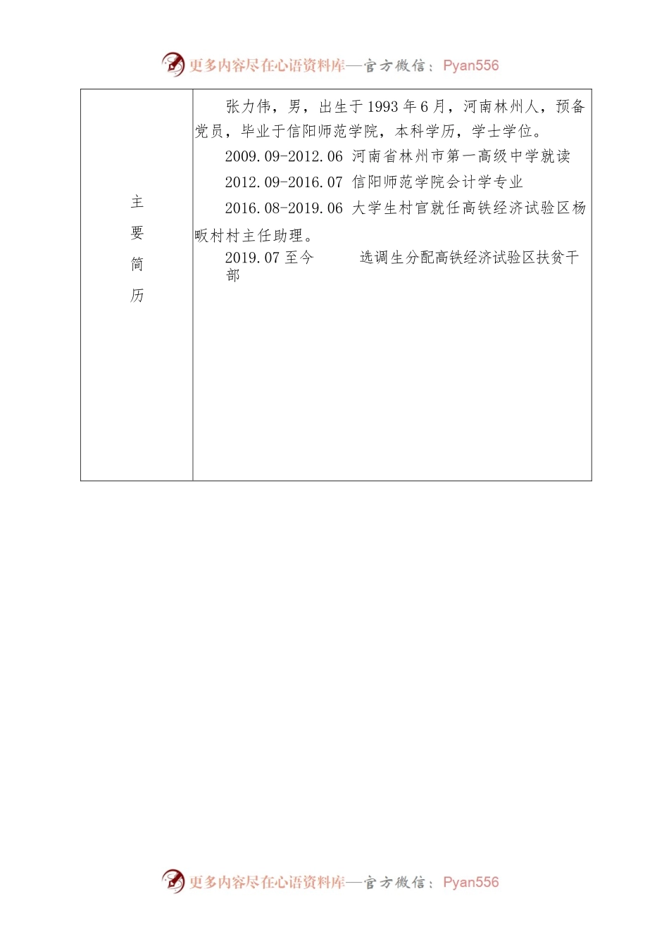 “优秀扶贫干部”推荐表（乡镇干部）.docx_第2页