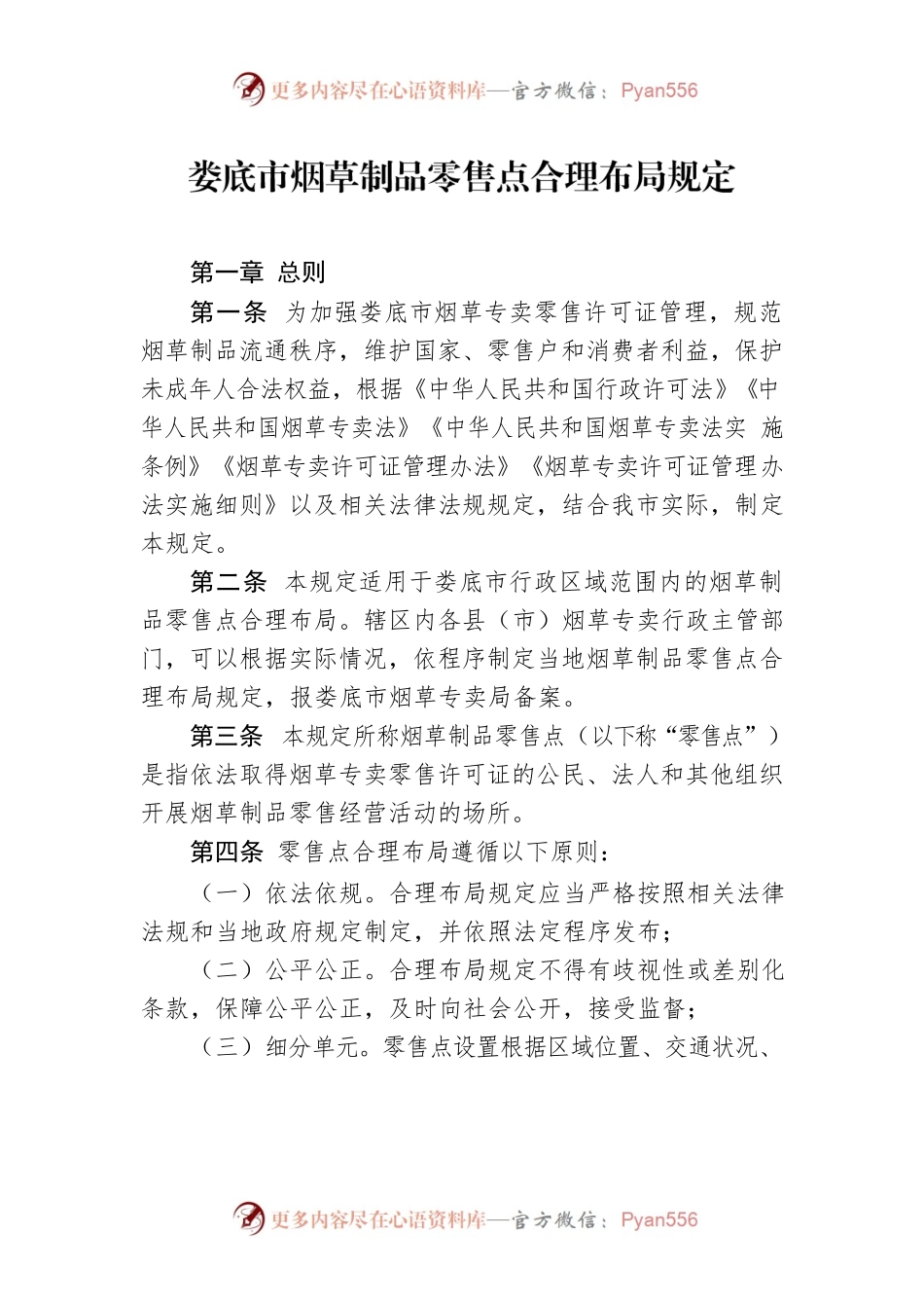 XX市烟草制品零售点合理布局规定.docx_第1页