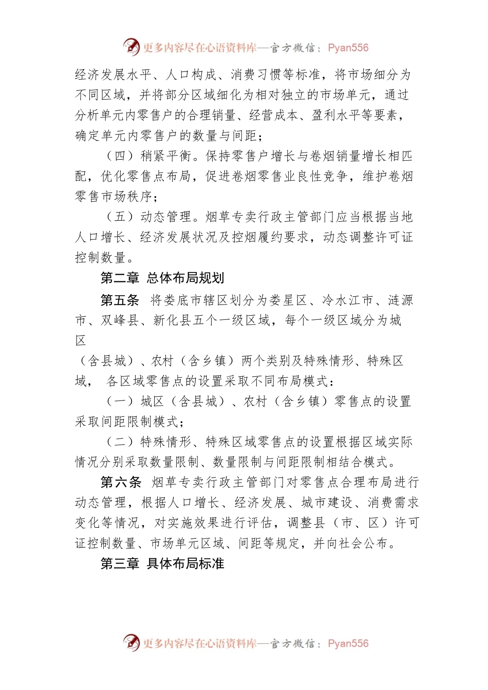 XX市烟草制品零售点合理布局规定.docx_第2页