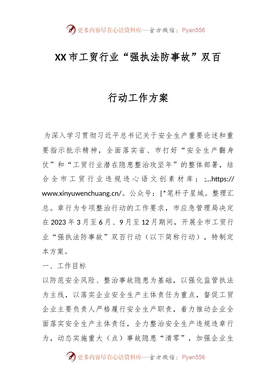 XX市工贸行业“强执法防事故”双百行动工作方案.docx_第1页