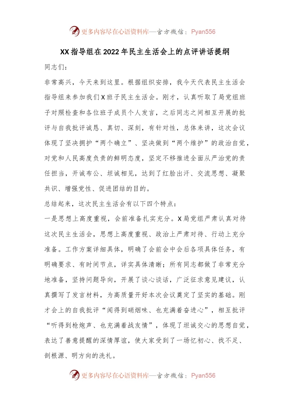 XX指导组在2022年民主生活会上的点评讲话提纲.docx_第1页
