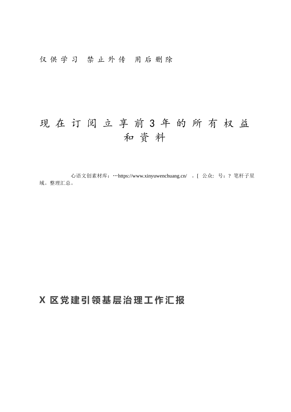 X区党建引领基层治理工作汇报.docx_第1页