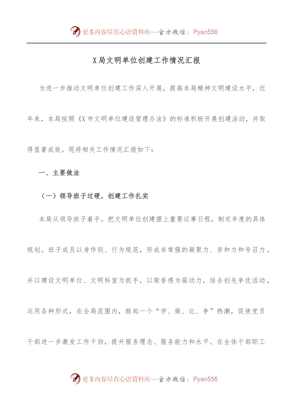 X局文明单位创建工作情况汇报.docx_第1页