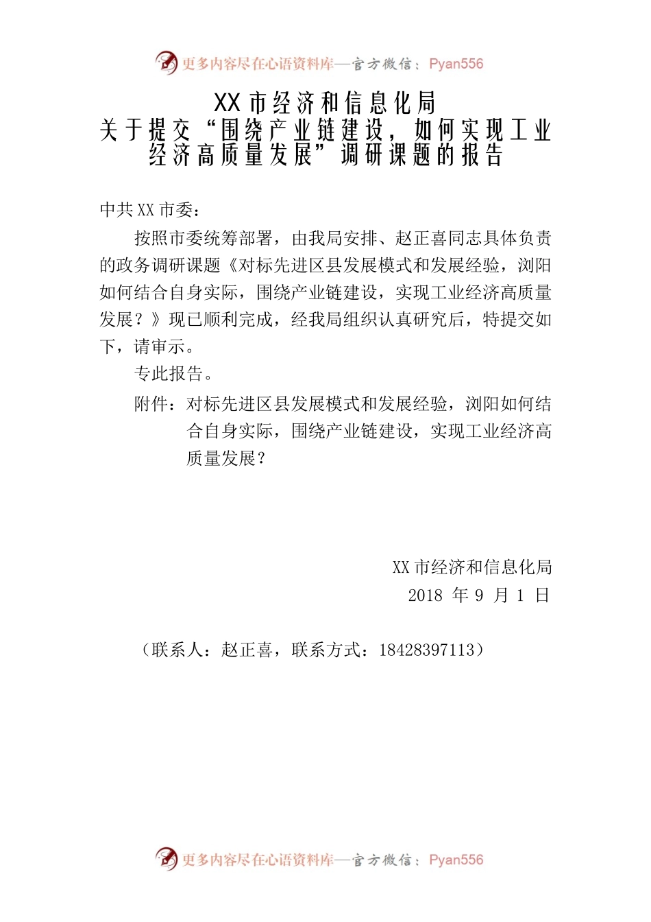 XX市经济和信息化局关于“围绕产业链建设，如何实现工业经济高质量发展”调研课题的报告.docx_第1页