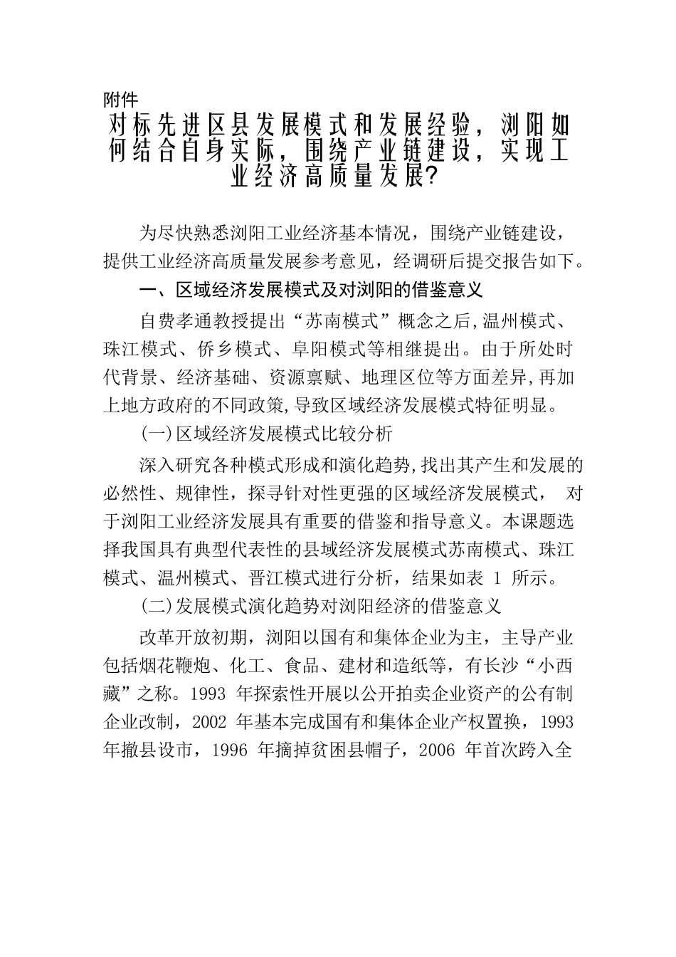 XX市经济和信息化局关于“围绕产业链建设，如何实现工业经济高质量发展”调研课题的报告.docx_第2页
