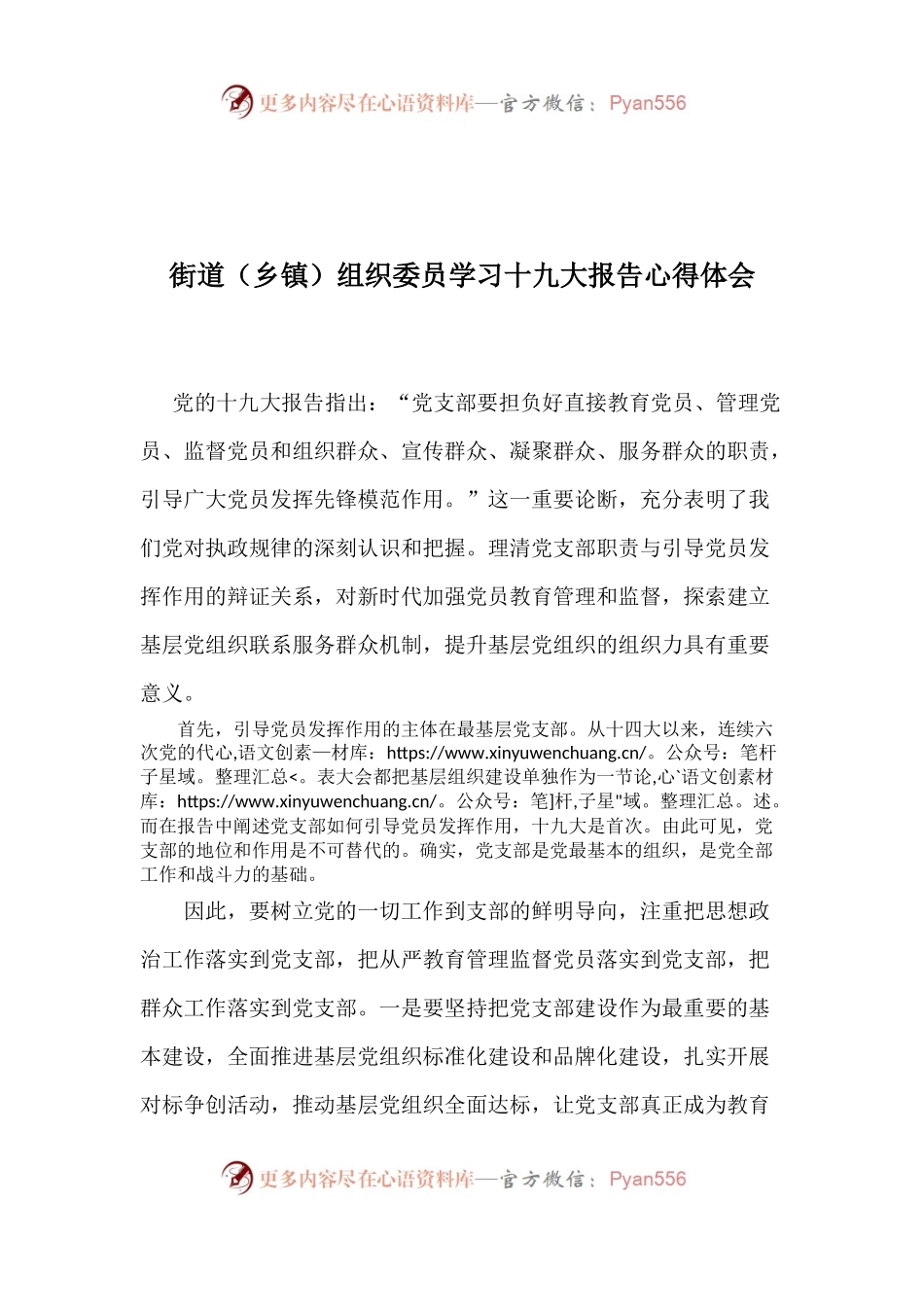 【心得体会】街道（乡镇）组织委员学习十九大报告心得体会.docx_第1页