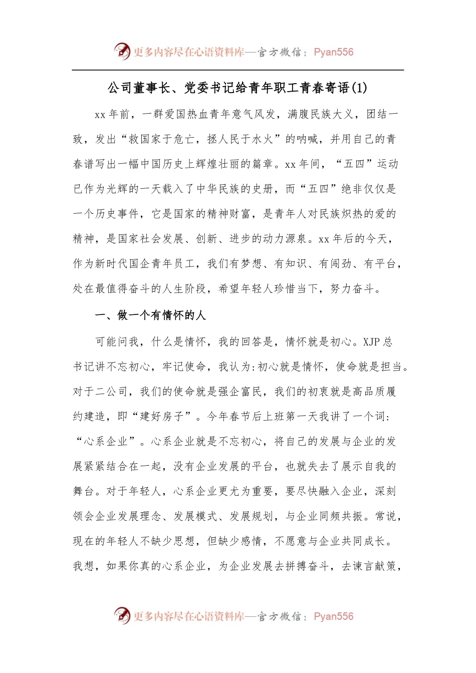 [3篇]公司领导寄语青年职工[五四青年节寄语].docx_第1页