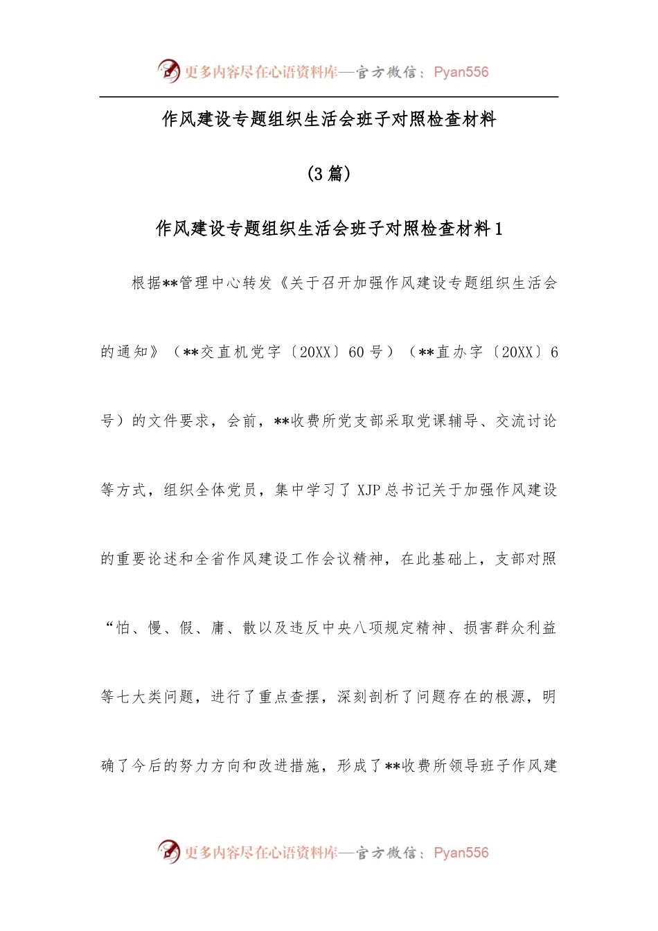 [3篇]作风建设专题组织生活会班子对照检查材料.docx_第1页
