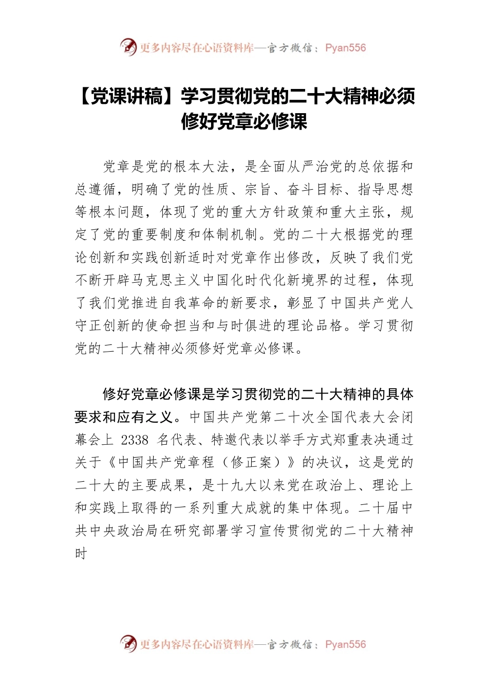 【党课讲稿】学习贯彻党的二十大精神必须修好党章必修课.docx_第1页