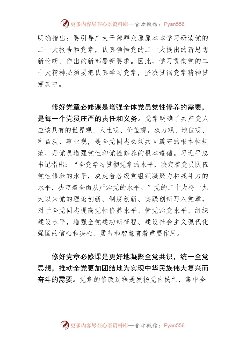 【党课讲稿】学习贯彻党的二十大精神必须修好党章必修课.docx_第2页