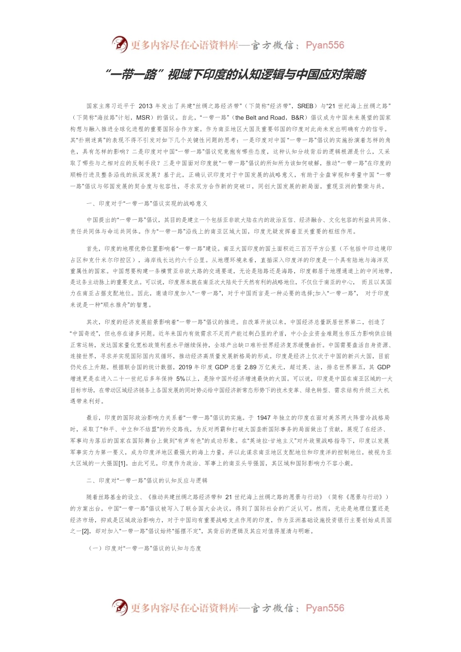 “一带一路”视域下印度的认知逻辑与中国应对策略.docx_第1页