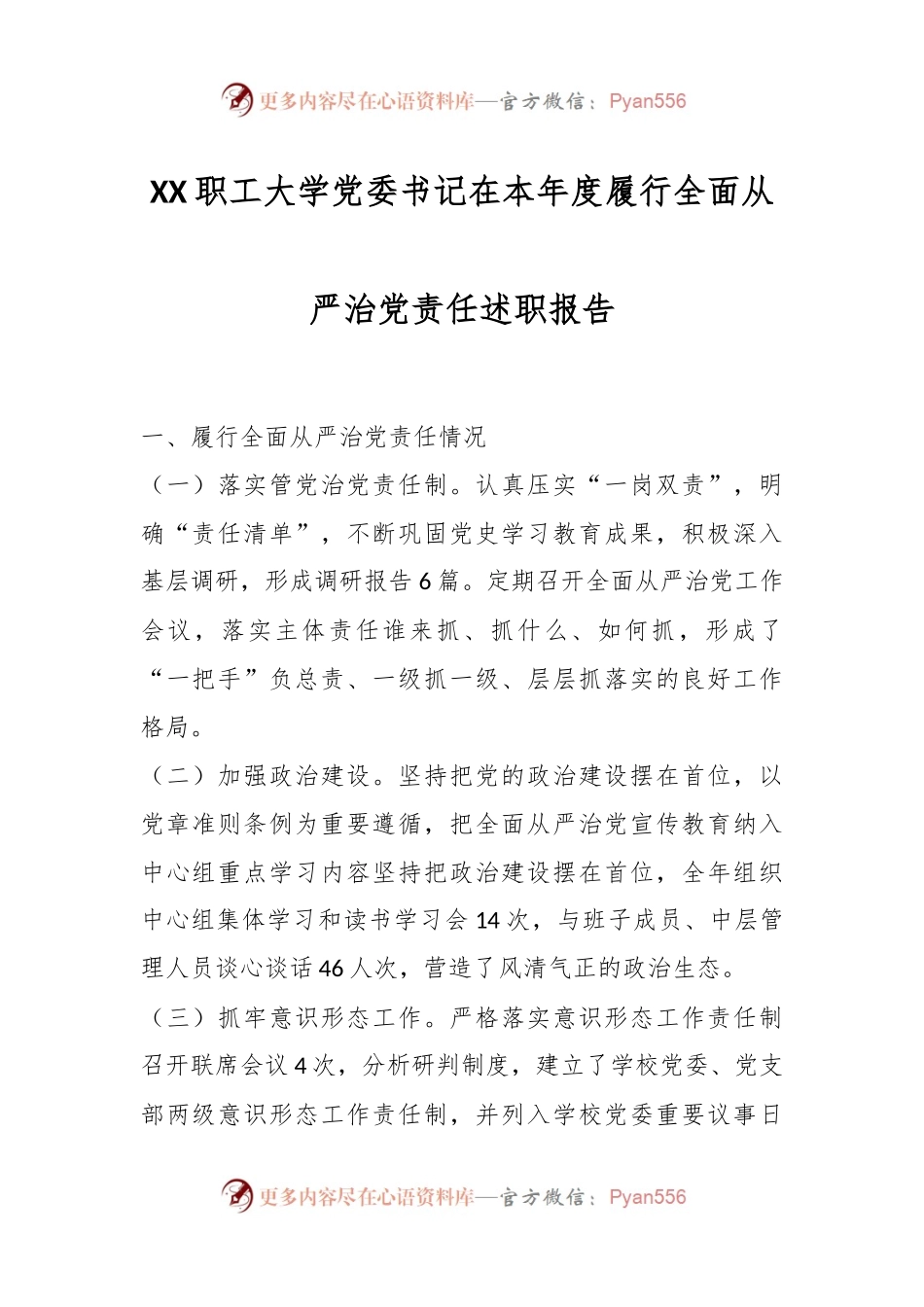XX职工大学党委书记在本年度履行全面从严治党责任述职报告.docx_第1页