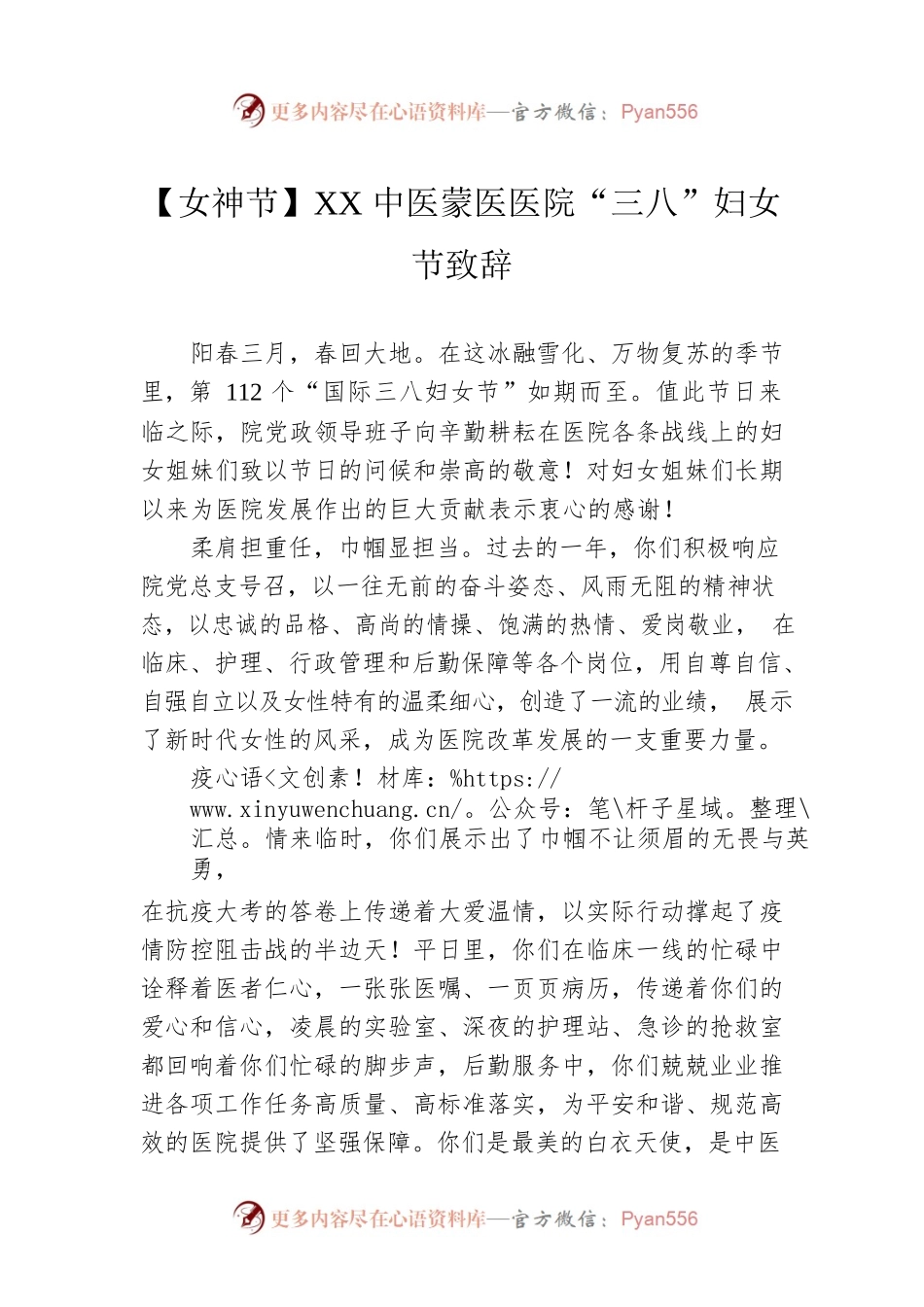 【女神节】XX中医蒙医医院“三八”妇女节致辞.docx_第1页