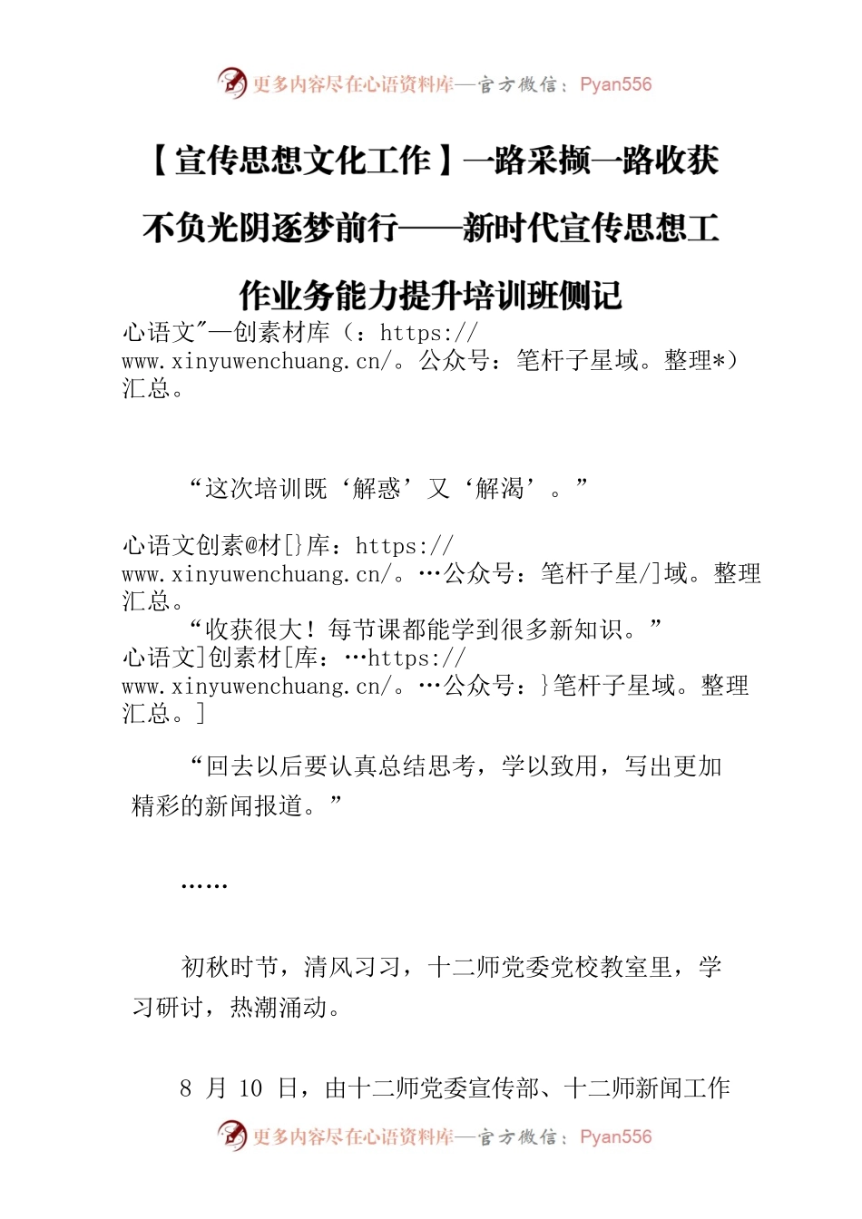 【宣传思想文化工作】一路采撷一路收获 不负光阴逐梦前行——新时代宣传思想工作业务能力提升培训班侧记.docx_第1页
