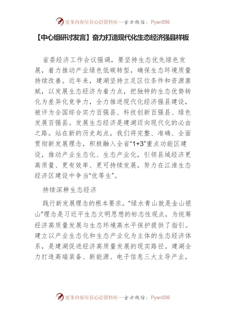【中心组研讨发言】奋力打造现代化生态经济强县样板.docx_第1页