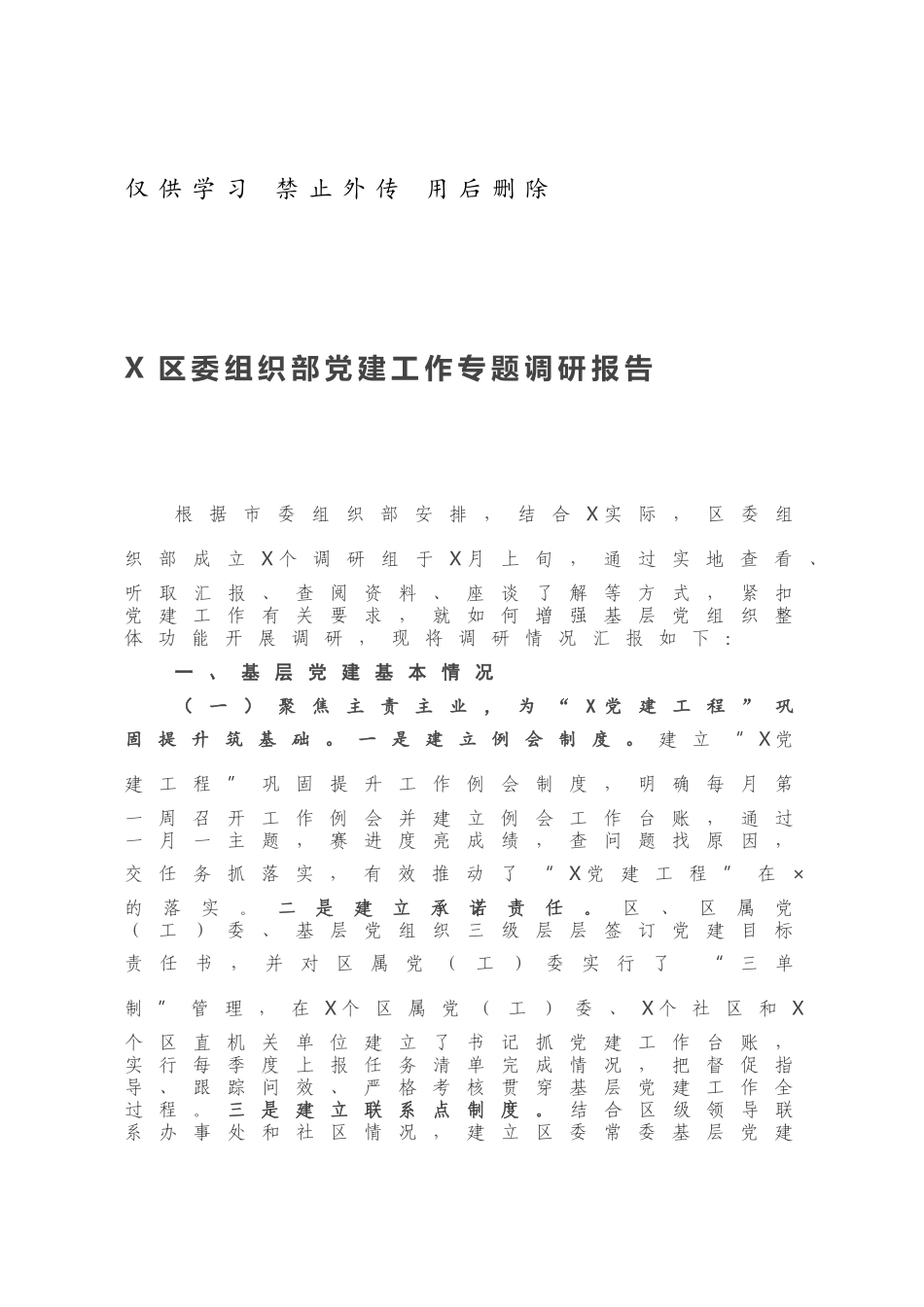 X区委组织部党建工作专题调研报告.docx_第1页