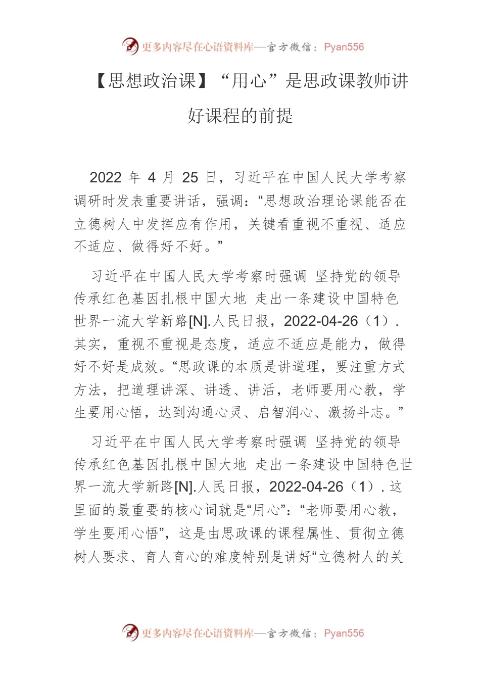 【思想政治课】“用心”是思政课教师讲好课程的前提.docx_第1页