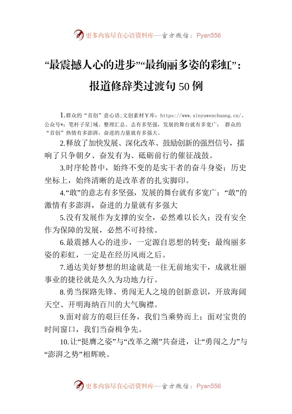 “最震撼人心的进步”“最绚丽多姿的彩虹”：报道修辞类过渡句50例.docx_第1页