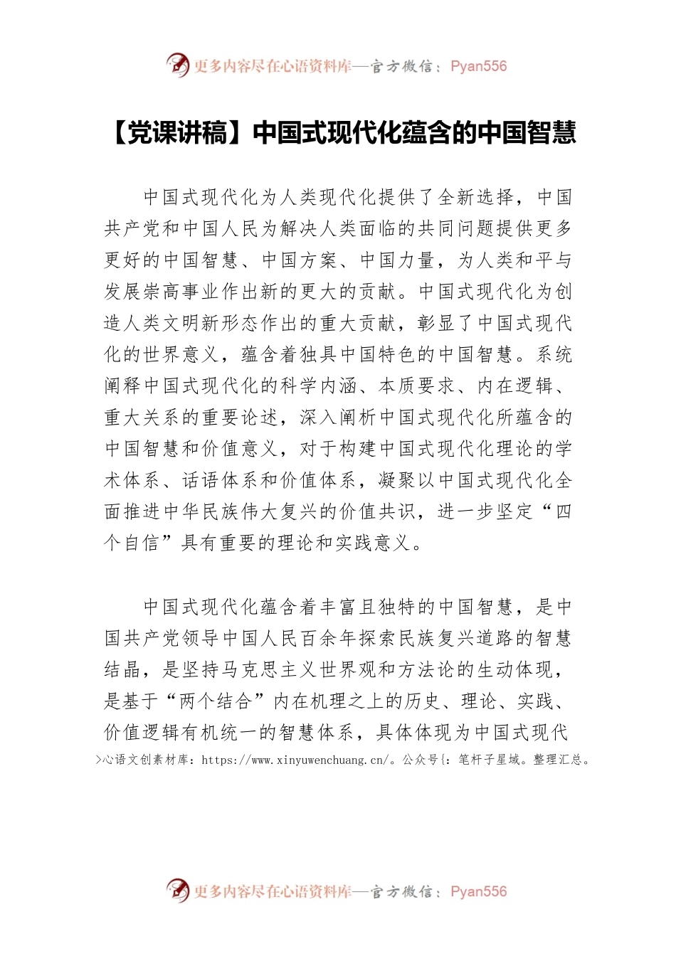 【党课讲稿】中国式现代化蕴含的中国智慧.docx_第1页