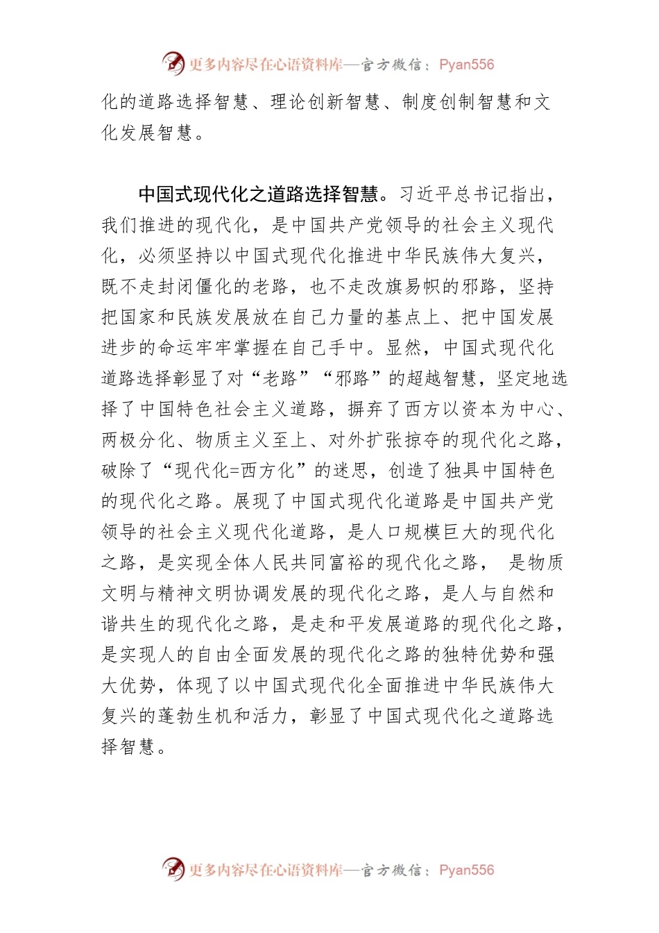 【党课讲稿】中国式现代化蕴含的中国智慧.docx_第2页