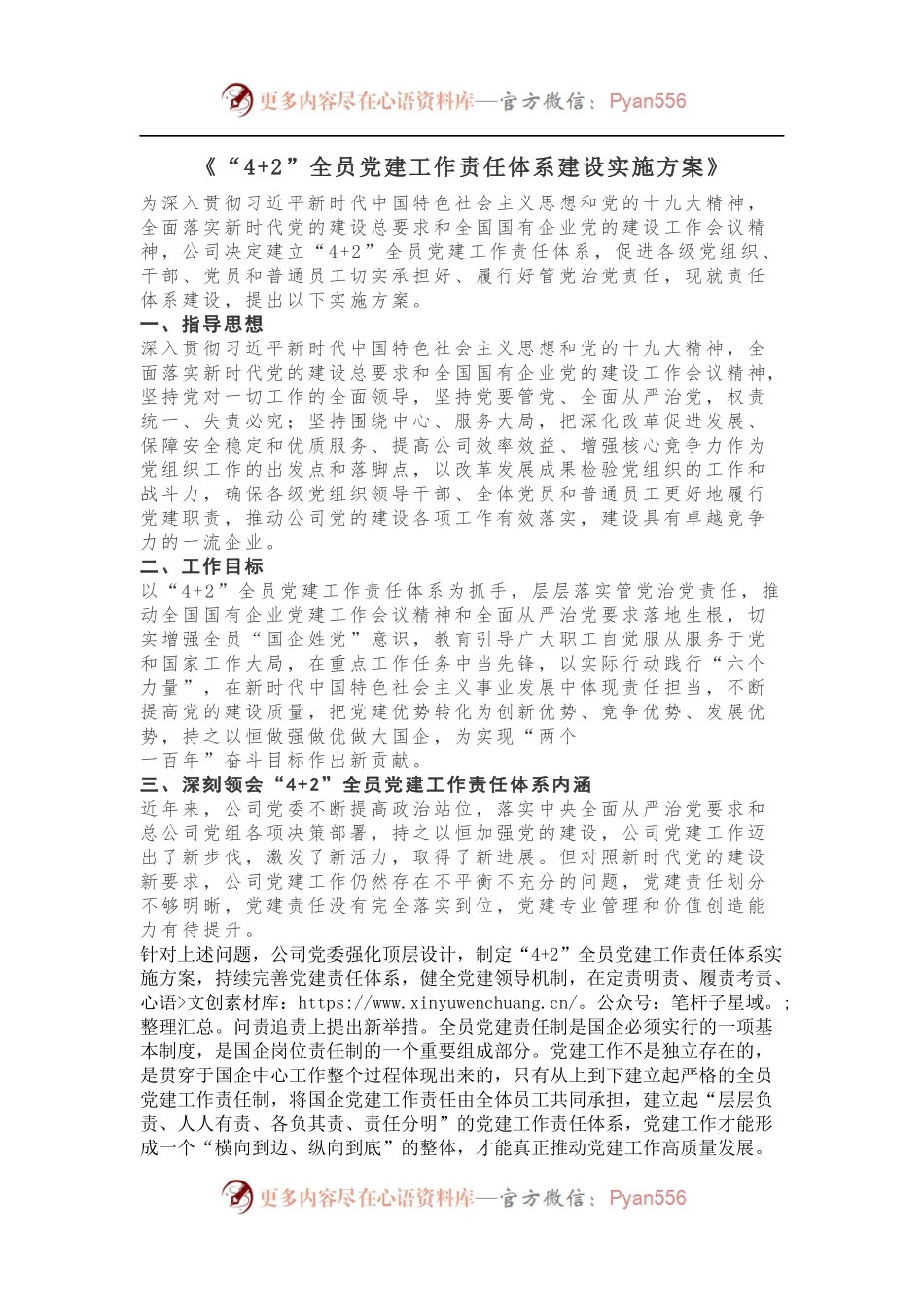 “4+2”全员党建工作责任体系建设实施方案.docx_第1页