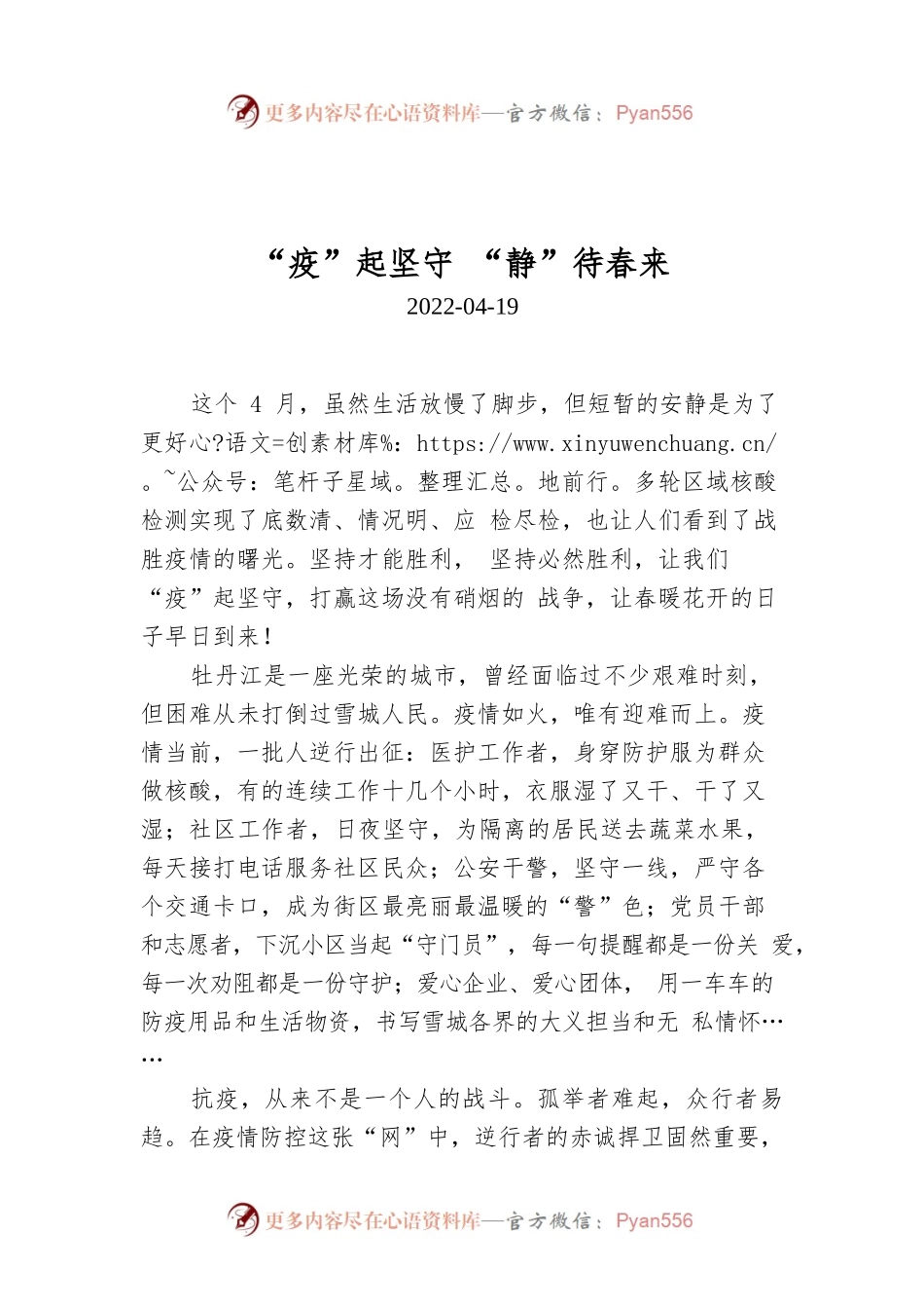 “疫”起坚守 “静”待春来.docx_第1页