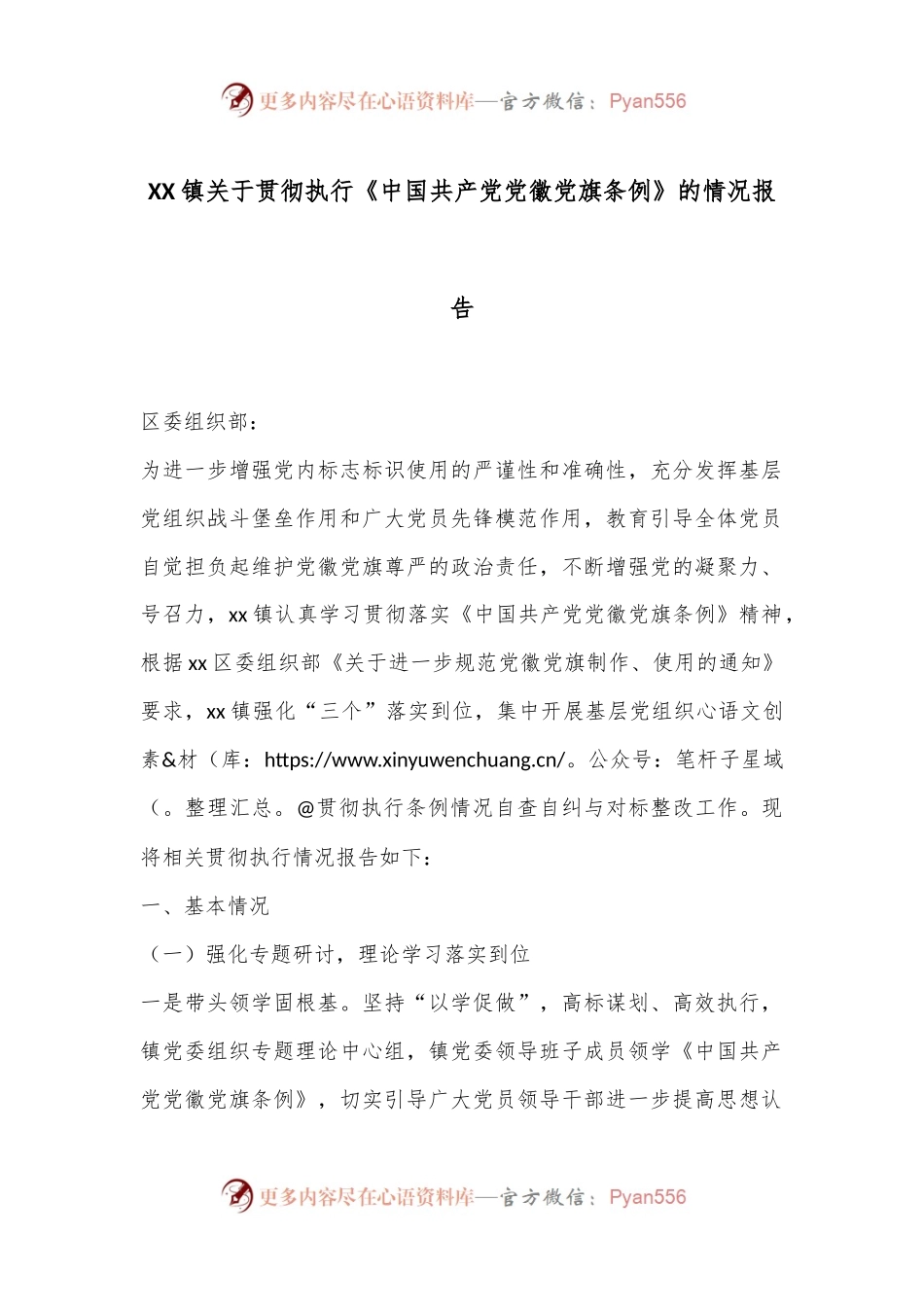 XX镇关于贯彻执行《中国共产党党徽党旗条例》的情况报告.docx_第1页