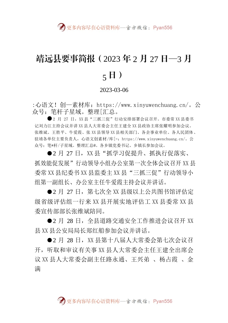 X县要事简报（2023年2月27日—3月5日）.docx_第1页