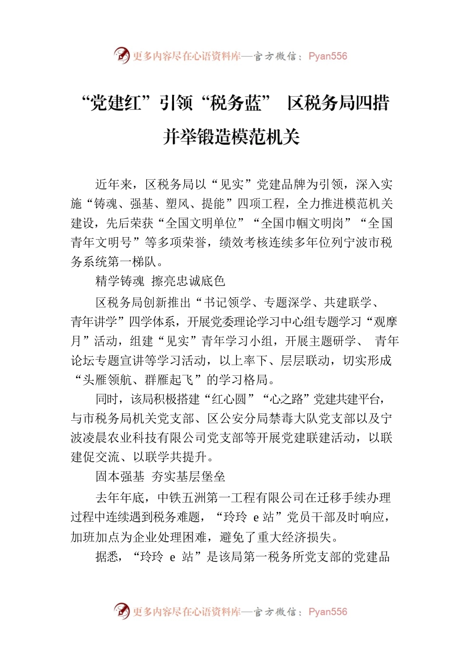 “党建红”引领“税务蓝” 区税务局四措并举锻造模范机关(20230712).docx_第1页