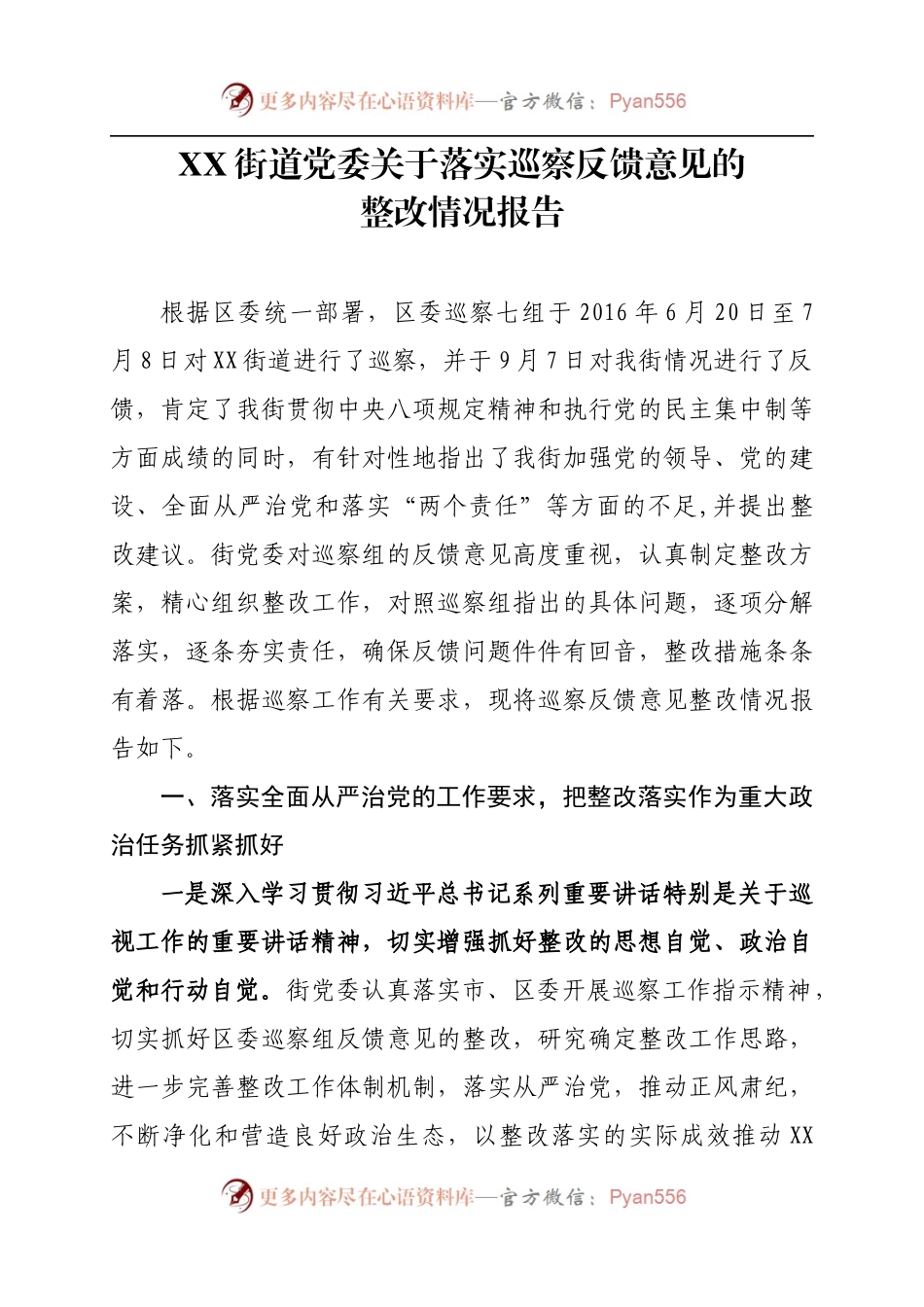 XX街道党委关于落实巡察反馈意见的整改情况报告 -.docx_第1页