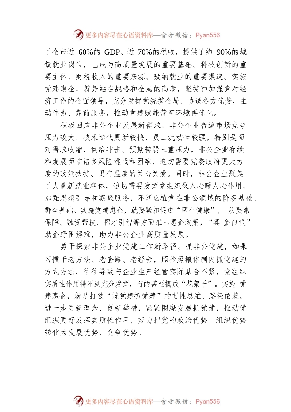 X市委常委、组织部长：党建赋能聚力 引领非公有制经济健康发展（202304）.docx_第2页