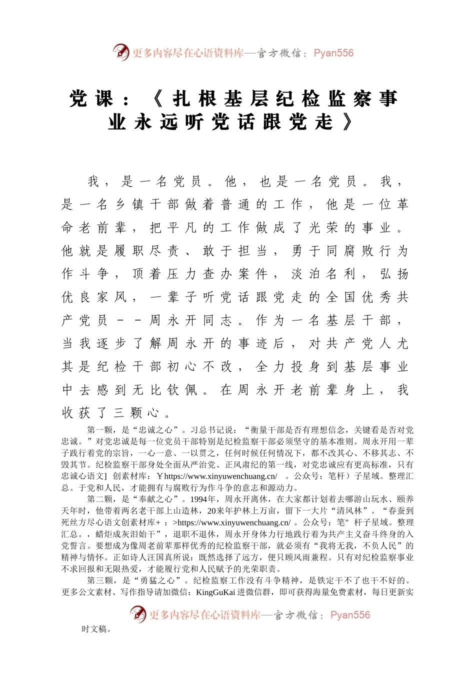 【党课】扎根基层纪检监察事业永远听党话跟党走.doc.docx_第1页