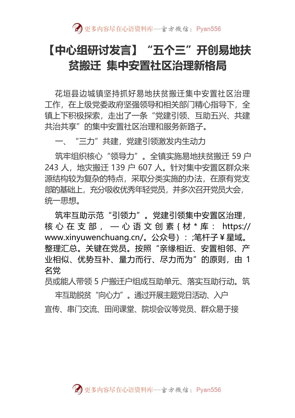 【中心组研讨发言】“五个三”开创易地扶贫搬迁 集中安置社区治理新格局.docx_第1页