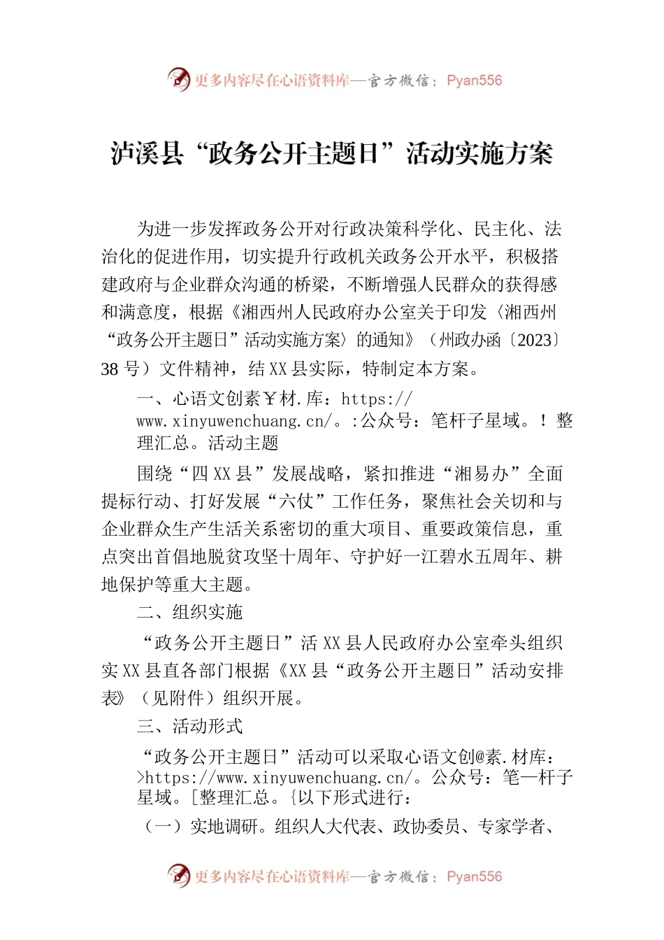 X县“政务公开主题日”活动实施方案(1).docx_第1页