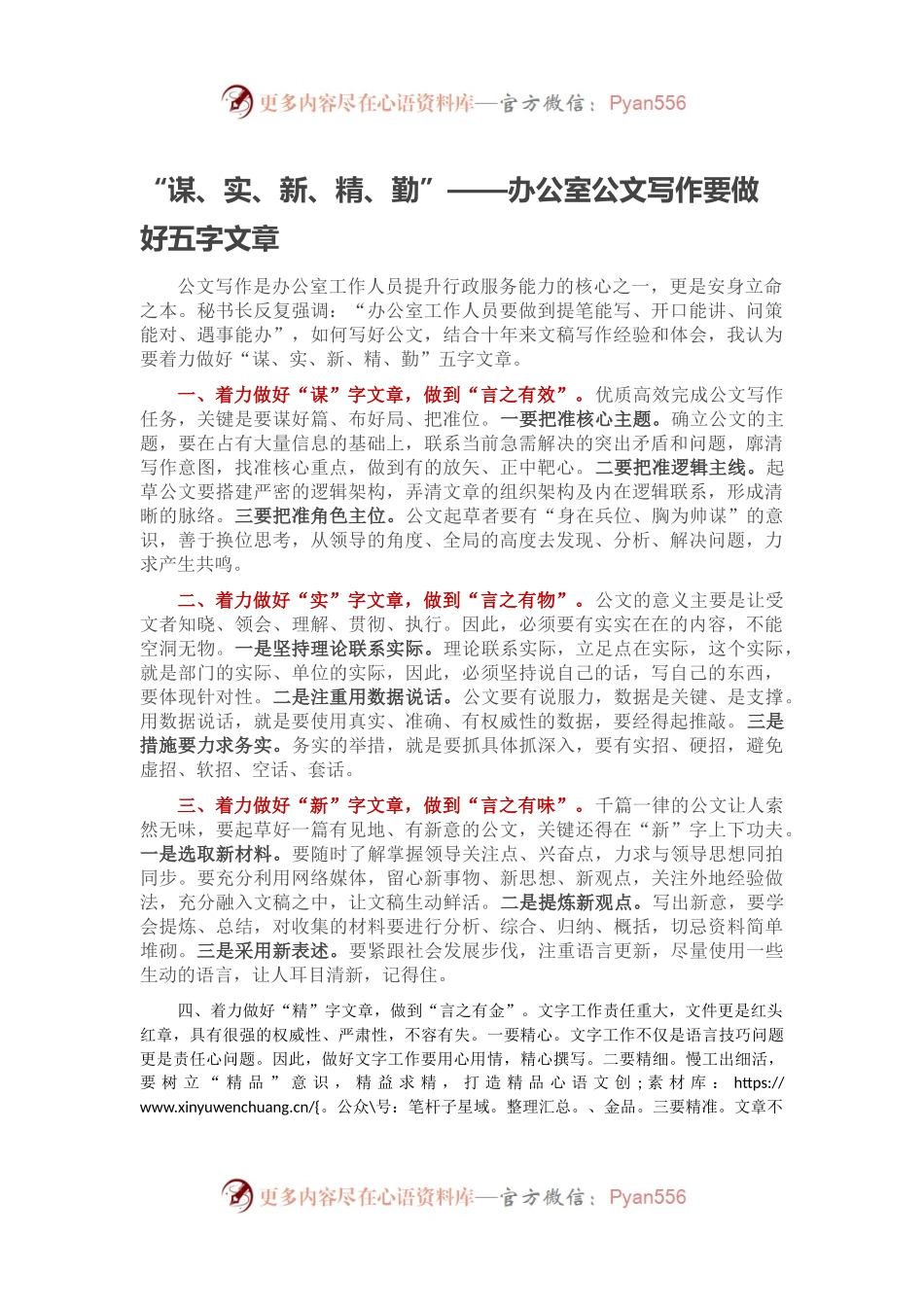 “谋、实、新、精、勤”——办公室公文写作要做好五字文章.docx_第1页