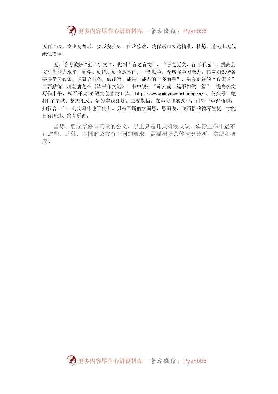 “谋、实、新、精、勤”——办公室公文写作要做好五字文章.docx_第2页