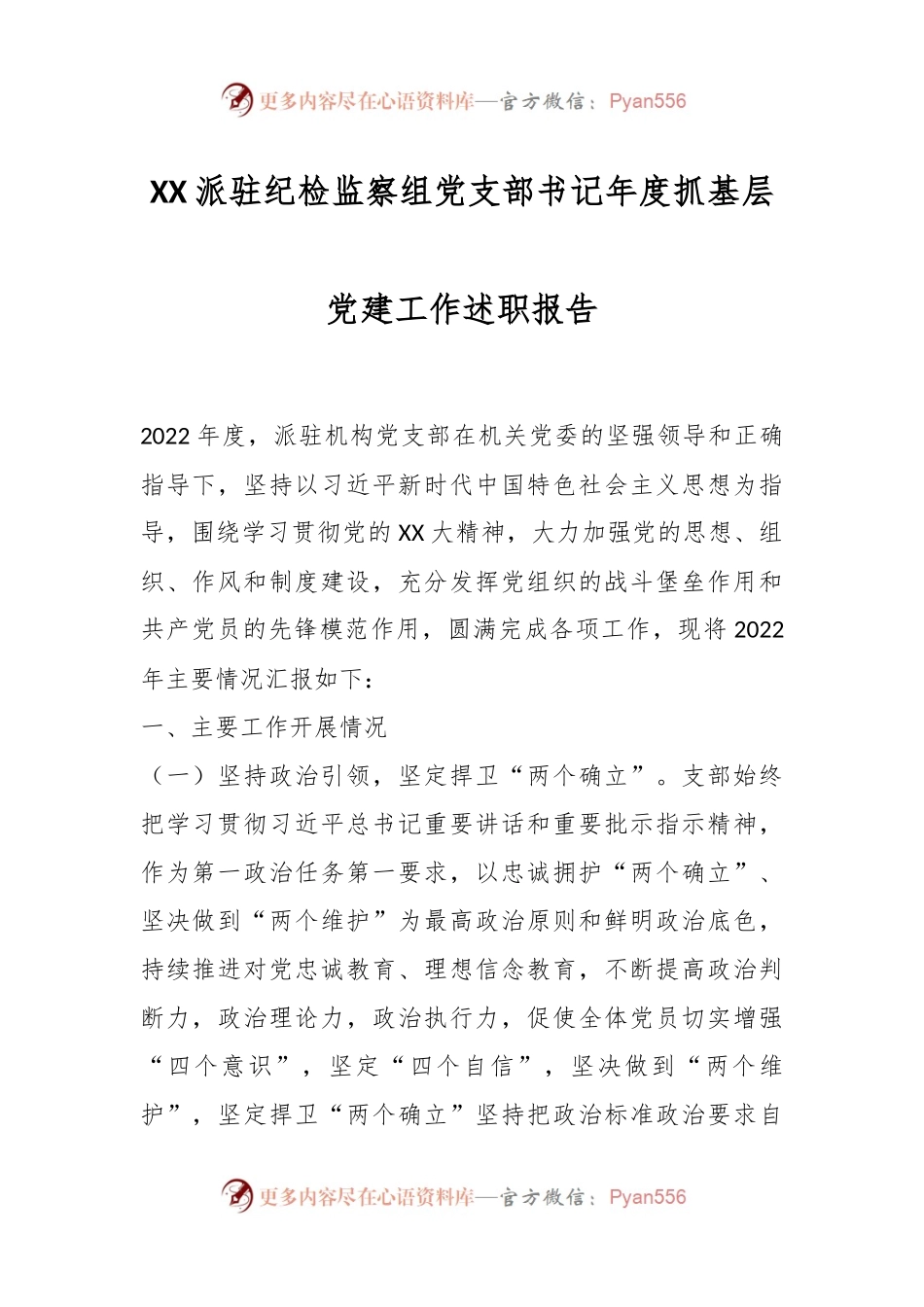 XX派驻纪检监察组党支部书记年度抓基层党建工作述职报告.docx_第1页