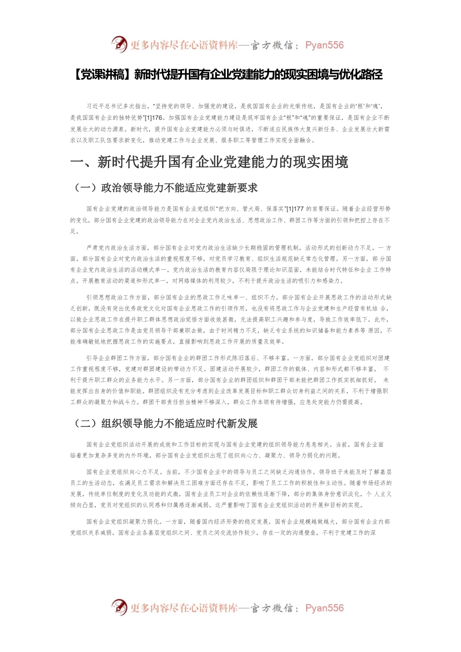 【党课讲稿】新时代提升国有企业党建能力的现实困境与优化路径.docx_第1页