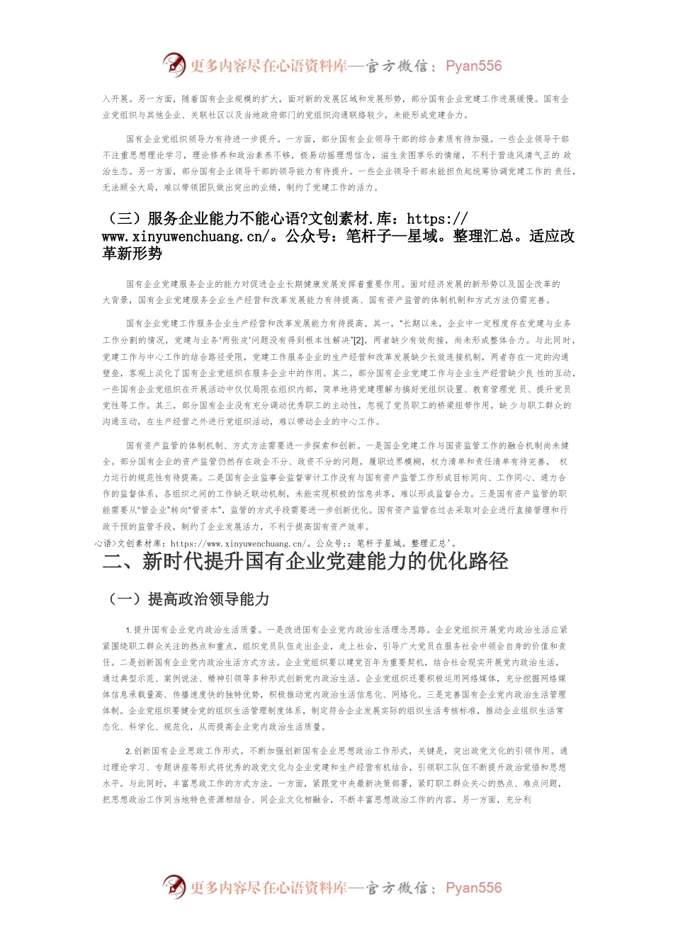 【党课讲稿】新时代提升国有企业党建能力的现实困境与优化路径.docx_第2页