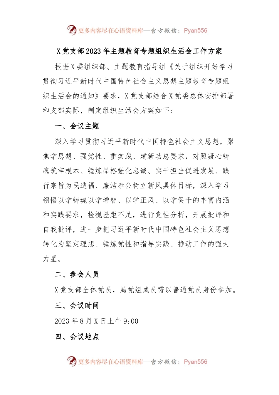 X党支部2023年主题教育专题组织生活会工作方案.docx_第1页