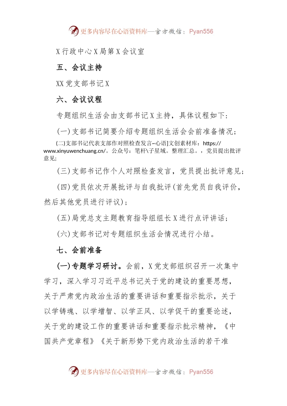 X党支部2023年主题教育专题组织生活会工作方案.docx_第2页