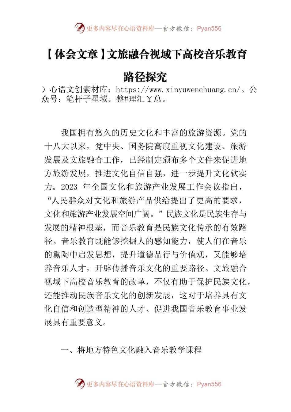 【体会文章】文旅融合视域下高校音乐教育路径探究.docx_第1页