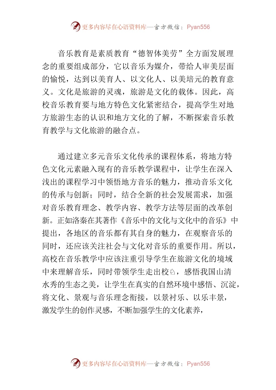 【体会文章】文旅融合视域下高校音乐教育路径探究.docx_第2页
