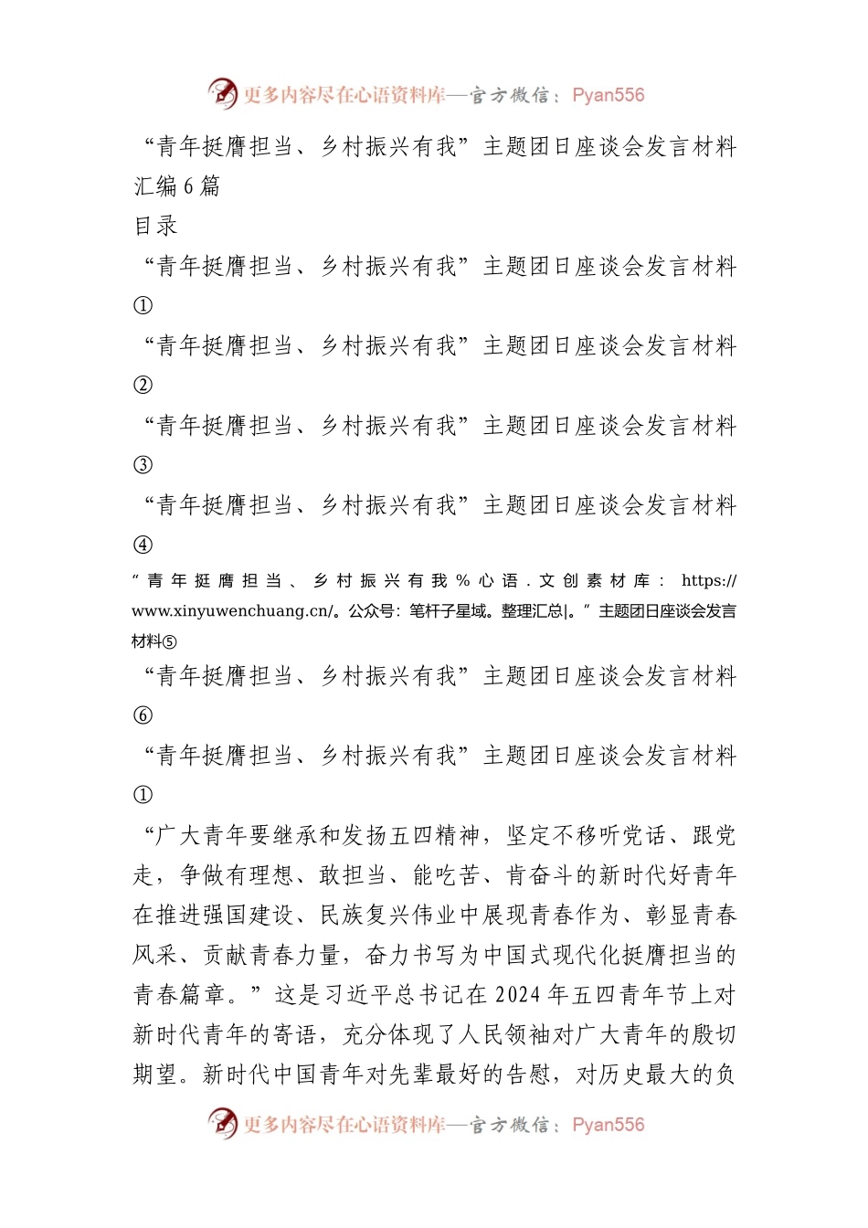 “青年挺膺担当、乡村振兴有我”主题团日座谈会发言材料汇编6篇.docx_第1页